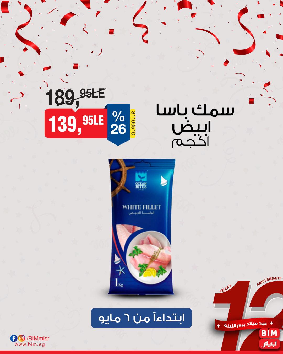 bim offers from 7may to 5may 2025 عروض بيم من 7 مايو حتى 5 مايو 2025 صفحة رقم 12